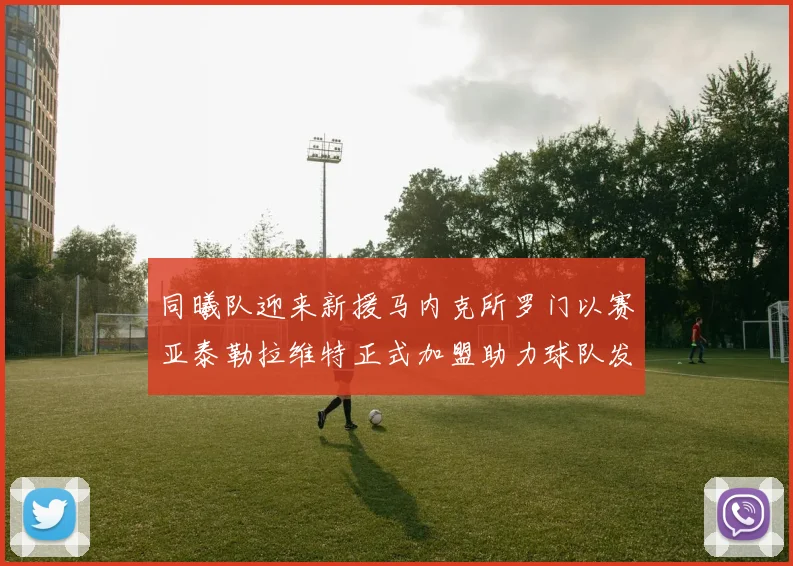 同曦队迎来新援马内克所罗门以赛亚泰勒拉维特正式加盟助力球队发展