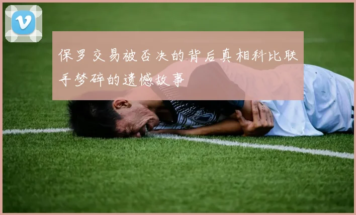 保罗交易被否决的背后真相科比联手梦碎的遗憾故事