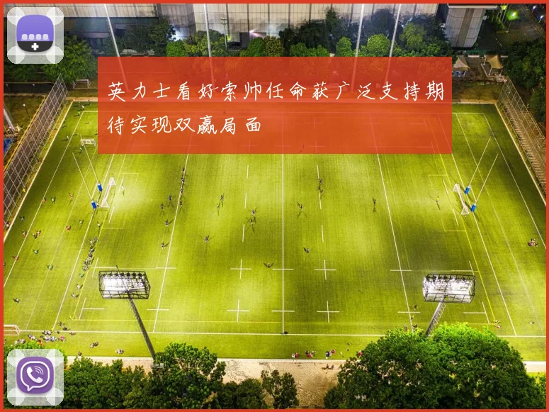 英力士看好索帅任命获广泛支持期待实现双赢局面